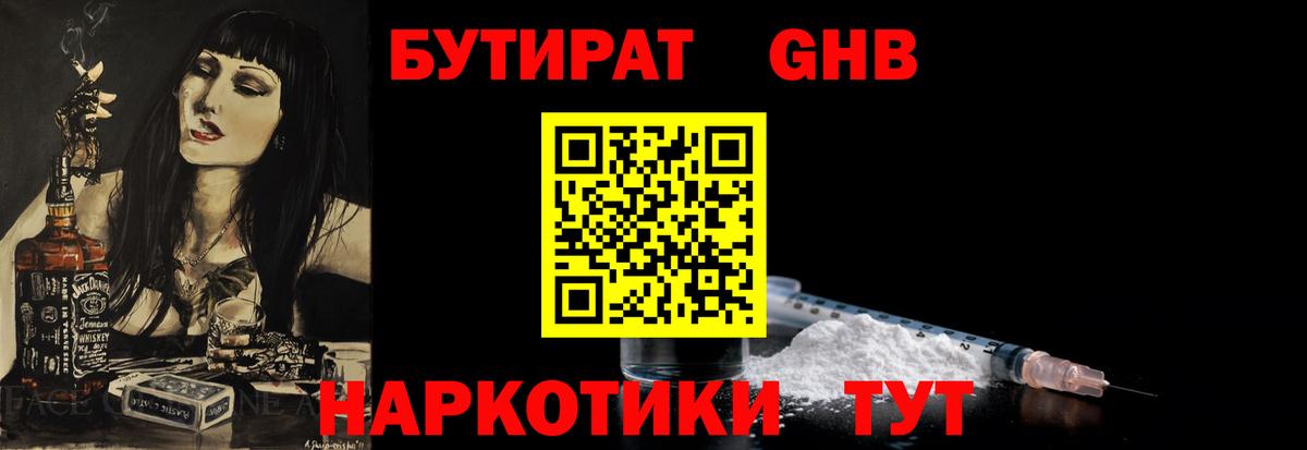 БУТИРАТ оксибутират Северобайкальск